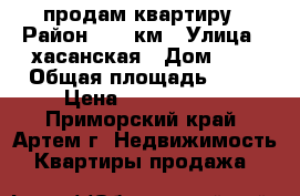 продам квартиру › Район ­ 17 км › Улица ­ хасанская › Дом ­ 5 › Общая площадь ­ 33 › Цена ­ 2 050 000 - Приморский край, Артем г. Недвижимость » Квартиры продажа   